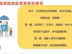 父母保险的配置思路和原则不同年龄段父母的投保建议21页.pptx