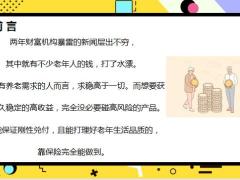 养老年金险增额终身寿险合同受法律保障稳定年金险适用人群21页.pptx