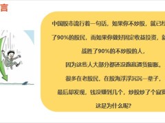 大部分人在股市赚不到钱锁定利率是固收配置的灵魂23页.pptx
