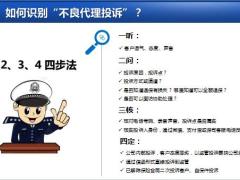 不良代理投诉发展现状识别和应对司法打击进展应对建议22页.pptx