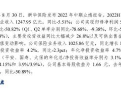 新华保险2022中报点评续期支撑保费规模企稳投资承压拖累业绩.pdf