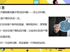营销话术专题主顾开拓提问关键提问能力21页.pptx