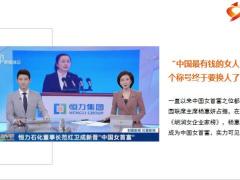 女首富换人恒力石化董事长范红卫成新晋25页.pptx