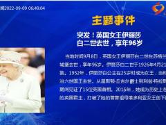 每日新闻资讯22年9月10日早会使用11页.pptx