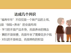 富德生命福寿年年养老年金保险案例产品特点五大沟通点25页.pptx