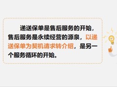 递送保单服务说明及转介绍的沟通逻辑28页.pptx