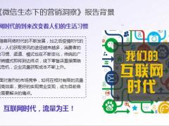 私域流量时代的价值微信生态下的私域营销保险营销解读33页.pptx