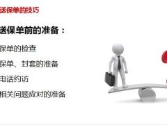递送保单的重要性技巧电子保单缘故转介绍逻辑转介绍预演45页.pptx