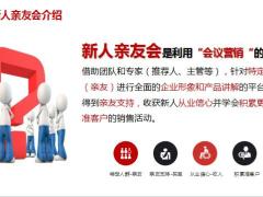 新人亲友会介绍流程掌握配合要点注意事项26页.pptx