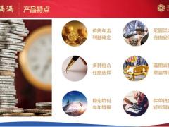 恒安标准恒盈满满年金保险产品特点介绍投保示例条款摘录险32页.pptx