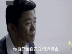 激励视频王宝强谈没学历跟没文化是两码事自己给自己创造机会.zip