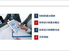 NBS的基本精神保单设计基本概念预算考虑实务演练含备注36页.pptx