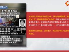 哀悼珠宝大王卢仲辉登山时不幸坠崖身亡16页.pptx
