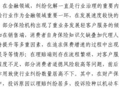 中国保险行业协会保险行业多元化纠纷解决机制研究报告147页.pdf