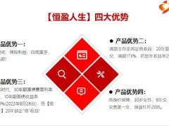 泰康恒盈人生保险四大优势利益演示8页.pptx