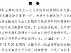 中国金融机构从业人员犯罪问题研究白皮书2021版63页.pdf