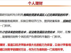个人投资理财的几个基本概念主要工具理念流程工具运用36页.pptx
