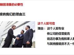 销售面谈之接触前准备的必要性四要素流程及注意要点49页.pptx