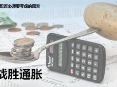 资产配置科学观放弃暴富的念头与生命周期匹配做好财富安全垫18页.pptx