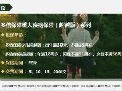 新华多倍保障重大疾病保险超越版产品介绍定位特色22页.pptx