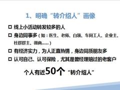 保险销售技巧分享对转介绍的认知批量转介绍三步曲32页.pptx