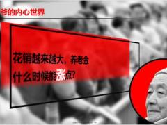 养老专题家有亿老制度变迁裹挟下的赡养迷局53页.pdf