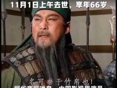 视频哀悼三国演义关羽扮演者陆树铭老师去世.zip