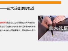 保险法之最大诚信原则概述内容投保人的如实告知义务合同冲突处理30页.pptx