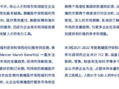 2021至2022年高端医疗保险福利市场调研报告26页.pdf