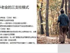 老龄化趋势短期难以逆转养老金三支柱模式何时能退休自由选择30页.pptx