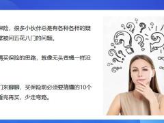 早会专题第一次买对保险搞懂这10个问题不亏15页.pptx