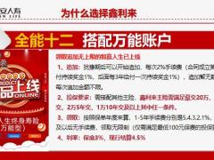 利安人寿择鑫利来产品特色优势全能点案例演24页.pptx