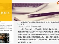 每日新闻资讯22年11月19日早会使用11页.pptx