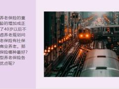 职工养老居民养老商业养老各有什么优点23页.pptx