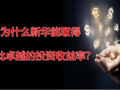 新华人寿金利优享账户为什么值得推荐宣传片48页.pptx