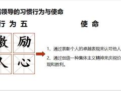 主管培训卓越领导的习惯行为与使命经营系统介绍37页.pptx