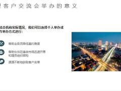 小型客户交流会释义举办目的意义操作流程注意事项19页.pptx
