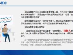 消费者权益保护基本概念保险机构职责案例工作提示21页.pptx