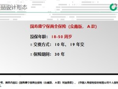 国寿康宁保两全保险众鑫版A款等三款产品设计形态业务规则条款20页.pptx