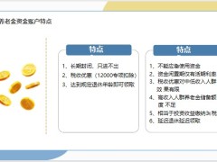 中荷个人养老金制度资金账户四类养老产品的特点解析20页.pptx