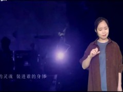 视频晨操玫瑰少年手语版.zip