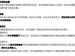 太平睿选稳赢两全保险条款9页.pdf