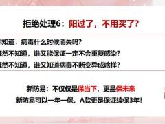 泰康新防易新人训练课件拒绝处理6条6页.pptx