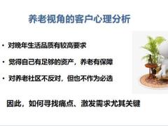 养老视角的社区单销售逻辑精准把握客户探寻阶段解说阶段促成阶段含备注35页.pptx