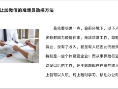 微信增员逻辑微信增员的好处上班族家庭主妇大学生中小企业增员话术20页.pptx