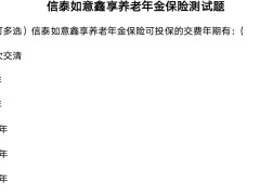 信泰如意鑫享养老年金保险测试题含答案.zip