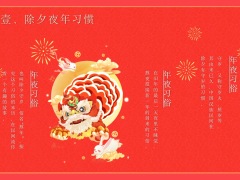 2023年兔年大吉除夕年夜习俗新年团拜会民间习俗爆竹欢快19页.pptx