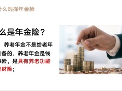 信泰如意鑫享养老年金保险产品亮点案例演示25页.pptx