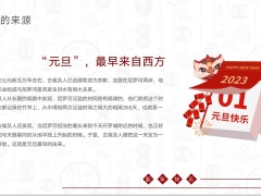 兔年庆元旦的来源中国的元旦西方人的元旦百科知识竞赛祝福27页.pptx