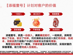 泰康人寿添福壹号计划的特点价值对客户和伙伴的影响23页.pptx